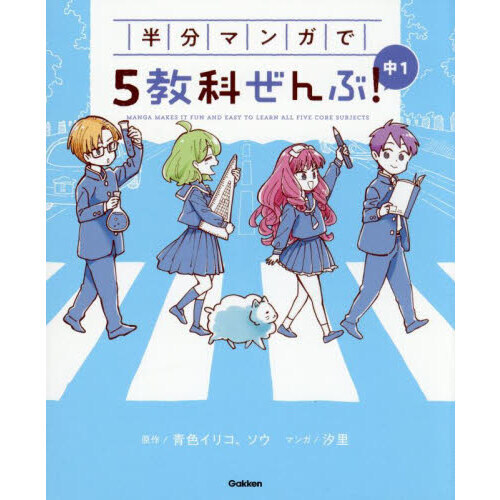 半分マンガで5教科ぜんぶ！中1 通販｜セブンネットショッピング