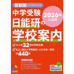 中学受験日能研の学校案内　２０２６年入試用首都圏・その他東日本版