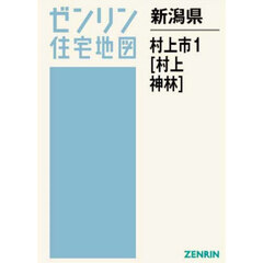 新潟県　村上市　１　村上・神林