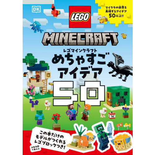 セブンネットショッピングで買える「レゴマインクラフトめちゃすごアイデア50」の画像です。価格は2,530円になります。