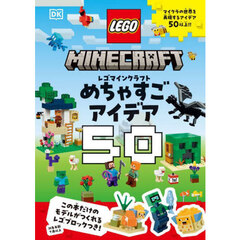 レゴマインクラフトめちゃすごアイデア５０