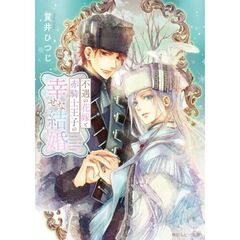 不遇の花嫁と赤騎士王子の幸せな結婚