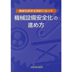機械包括安全指針に沿った機械設備安全化の進め方　第２版