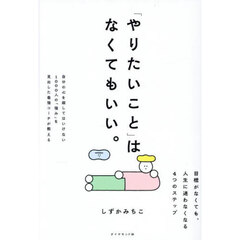 「やりたいこと」はなくてもいい。
