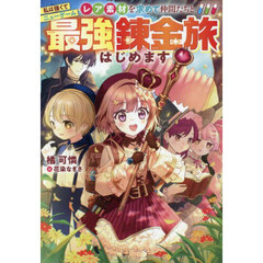 私は強くてニューゲームレア素材を求めて仲間たちと最強錬金旅はじめます