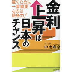 金利上昇は日本のチャンス　稼ぐために一番重要なのは競争力！