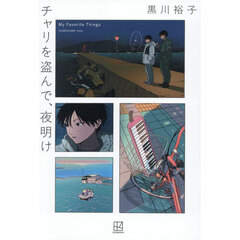 チャリを盗んで、夜明け　Ｍｙ　Ｆａｖｏｒｉｔｅ　Ｔｈｉｎｇｓ