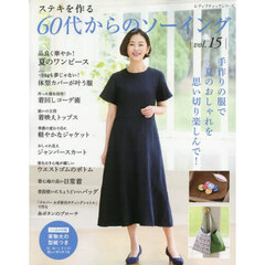 ステキを作る６０代からのソーイング　ｖｏｌ．１５