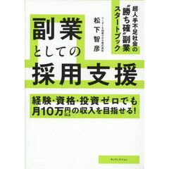 副業としての採用支援　経験・資格・投資ゼロでも月１０万円以上の収入を目指せる！