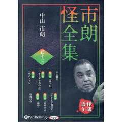 ＣＤ　市朗怪全集　５３