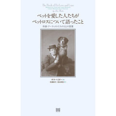 ペットを愛した人たちがペットロスについて語ったこと　作家・アーティストたちの１５２の言葉