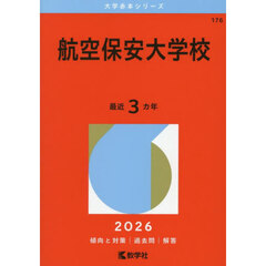 航空保安大学校　２０２６年版
