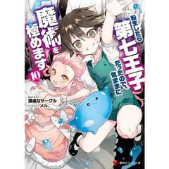 転生したら第七王子だったので、気ままに魔術を極めます１０