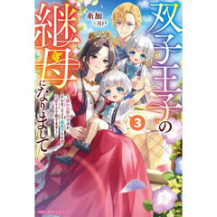 双子王子の継母になりまして　嫌われ悪女ですが、そんなことより義息子たちが可愛すぎて困ります　３