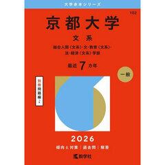 京都大学　文系　総合人間〈文系〉・文・教育〈文系〉・法・経済〈文系〉学部　２０２６年版