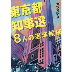 東京都知事選８人の泡沫候補