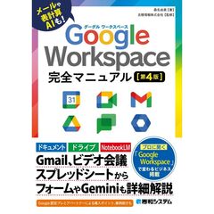Ｇｏｏｇｌｅ　Ｗｏｒｋｓｐａｃｅ　完全マニュアル［第４版］