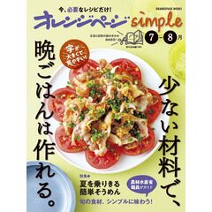 オレンジページsimple7-8月