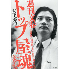 週刊文春トップ屋魂　「文春砲」の創成期を走り抜けた男の半生記　完全版