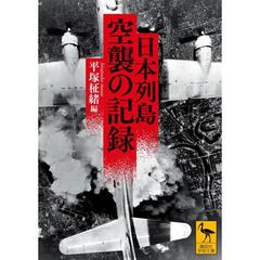 日本列島　空襲の記録