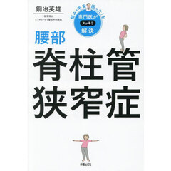 腰部脊柱管狭窄症