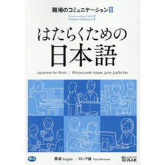 職場のコミュニケーション　英語／ロシア語　２