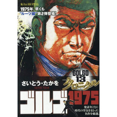 ゴルゴ１３　クロニクル　ゴルゴ１９７５
