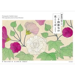 銅版画で愉しむ　二十四節気の花ことば　英訳付き