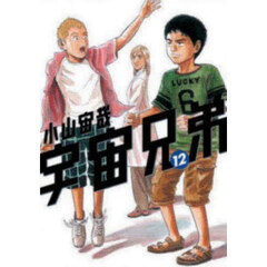 宇宙兄弟 12