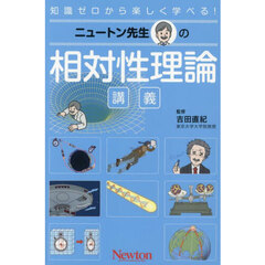 ニュートン先生の相対性理論講義　知識ゼロから楽しく学べる！