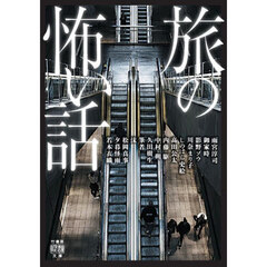 旅の怖い話