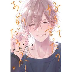 好きって言ったのお前だろうが！　３