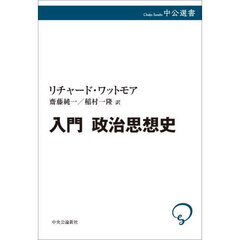 入門政治思想史
