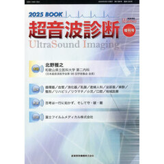 映像情報メディカル　第５７巻第６号増刊号　２０２５ＢＯＯＫ超音波診断
