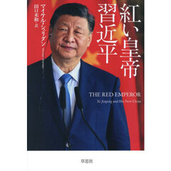 紅い皇帝習近平