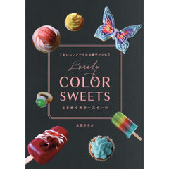 ときめくカラースイーツ　おいしいアートなお菓子レシピ