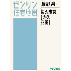 長野県　佐久市　東　佐久・臼田