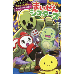 レッツゴー！まいぜんシスターズ　〔６〕　マイッキーが『忘れられた巨人』になってしまった結果！？