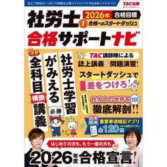 ２０２６年合格目標　社労士合格サポートナビ１　合格へのスタートダッシュ