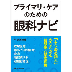 プライマリ・ケアのための眼科ナビ　「よくある訴え」からわかる前眼部＆眼底疾患
