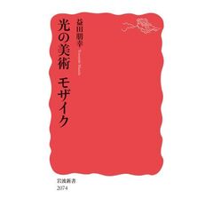 光の美術　モザイク