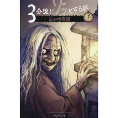 ３分後にゾッとする話忌み地夜話