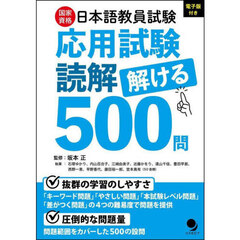 国家資格日本語教員試験応用試験読解解ける５００問