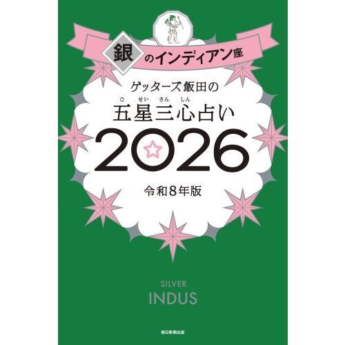 ゲッターズ飯田の五星三心占い2026 銀のインディアン座 通販｜セブン