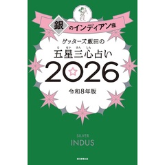 ゲッターズ飯田の五星三心占い2026 銀のインディアン座
