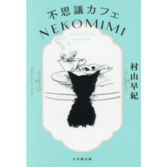 不思議カフェ　ＮＥＫＯＭＩＭＩ