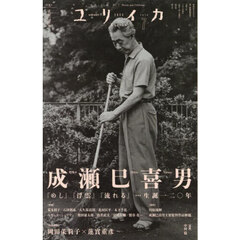 ユリイカ　詩と批評　第５７巻第８号　特集＊成瀬巳喜男　『めし』『浮雲』『流れる』…生誕一二〇年