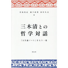 三木清との哲学対話　『人生論ノート』をもう一度