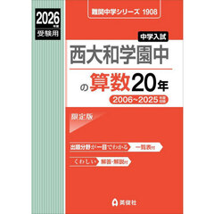 西大和学園中の算数２０年