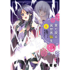 果て戻る異世界転生～何回やっても幼馴染に辿り着けない～　６